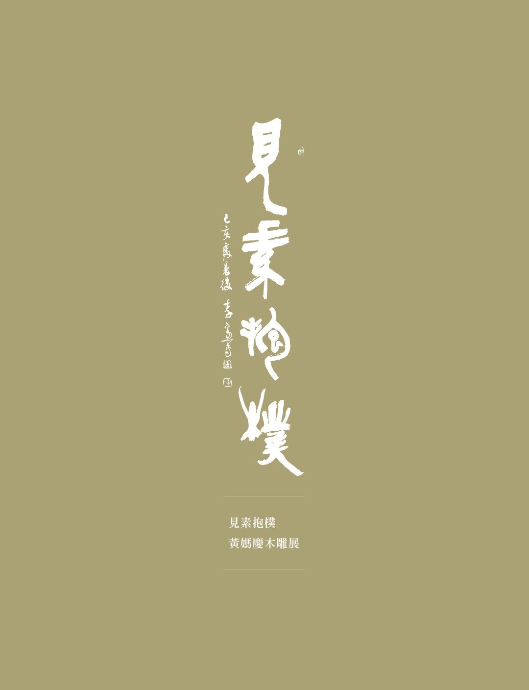 黃媽慶 見素抱樸 畫冊精選作品