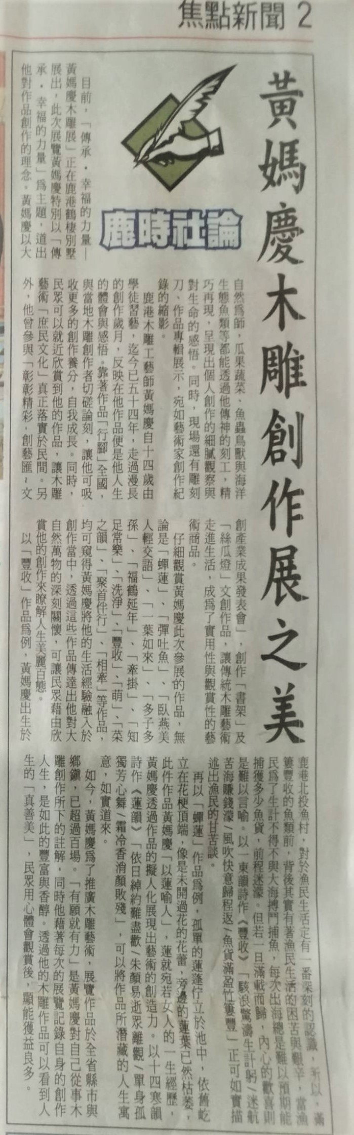 黃媽慶木雕創作展之美 