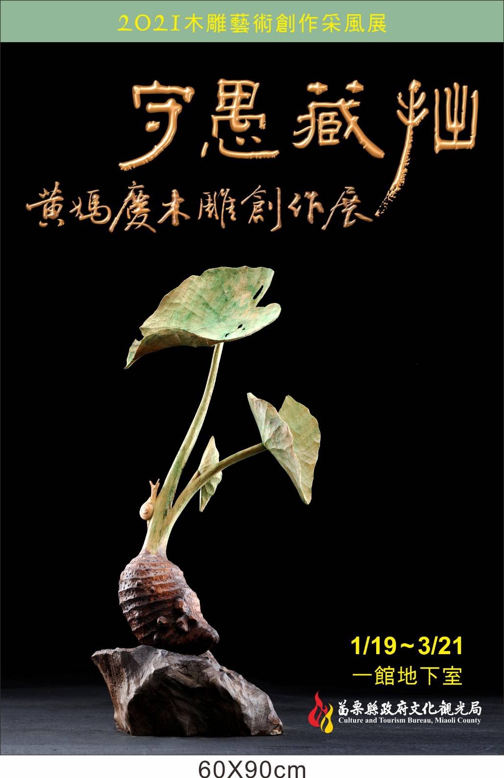 守愚藏拙-黃媽慶木雕創作展