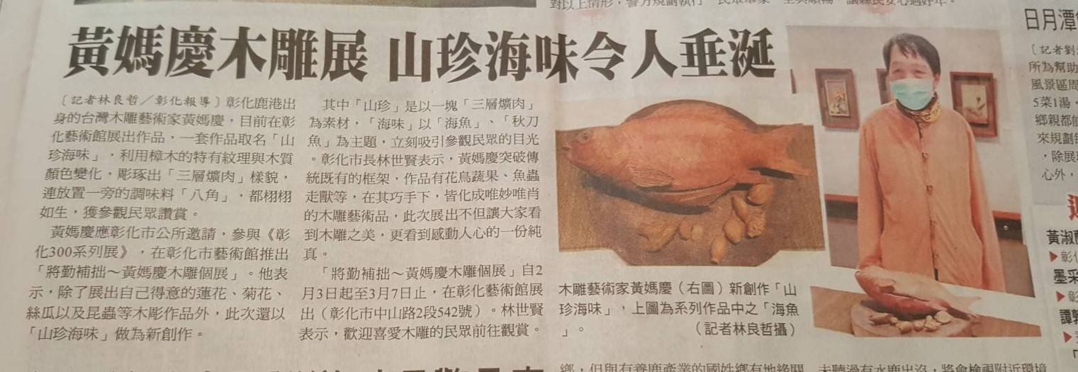 彰化300系列展將勤補拙～黃媽慶木雕個展