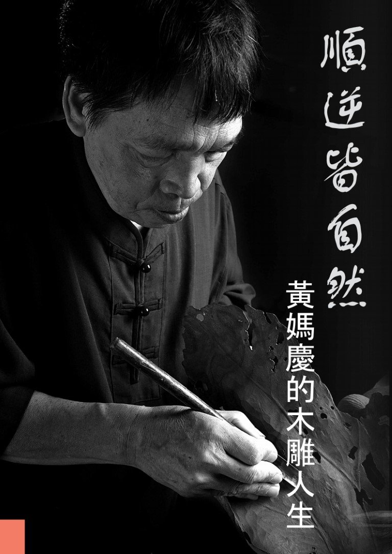 順逆皆自然-黃媽慶的木雕人生