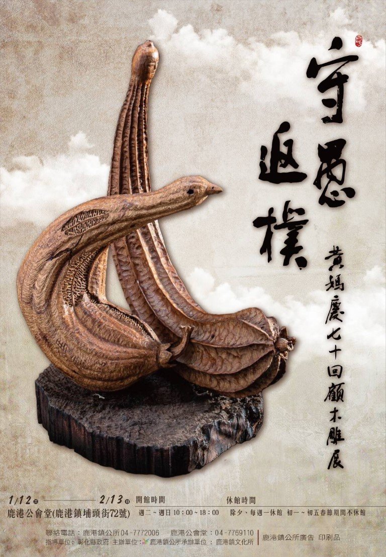 守愚返樸-黃媽慶七十回顧木雕展