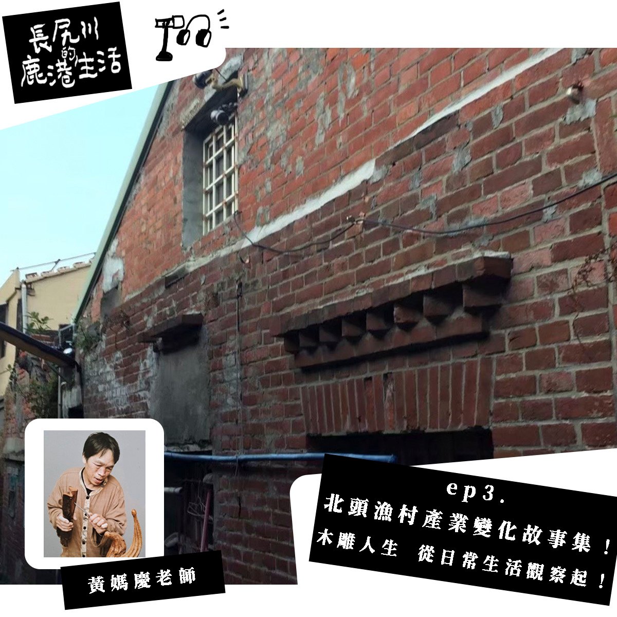 🔥著鹿計畫podcast 來了🔥| 長尻川的鹿港生活  |