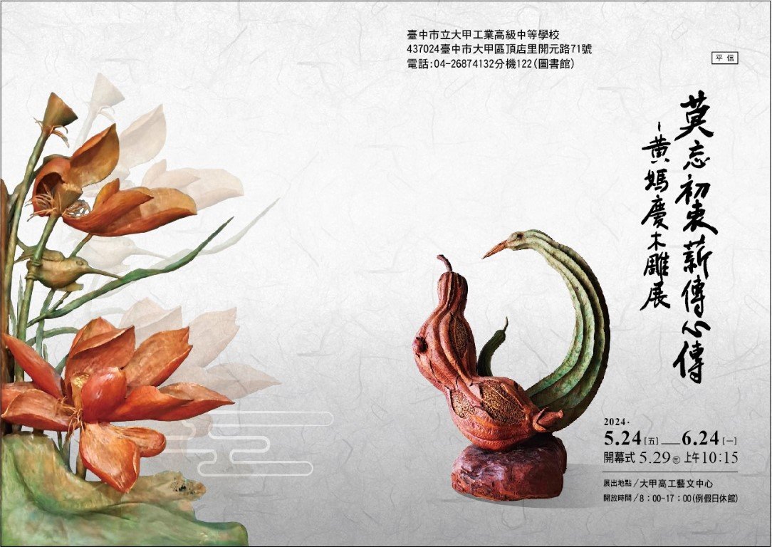 莫忘初衷，薪傳心傳-黃媽慶木雕展