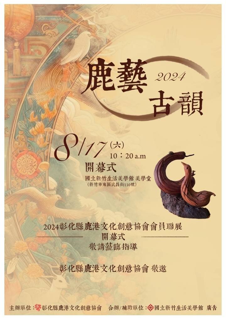 2024 鹿藝古韻-彰化縣鹿港文化創意協會會員聯展