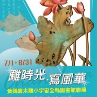 雕時光•寫風華—黃媽慶木雕小宇宙全縣圖書館聯展