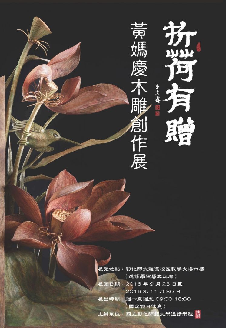 折荷有贈-黃媽慶木雕創作展