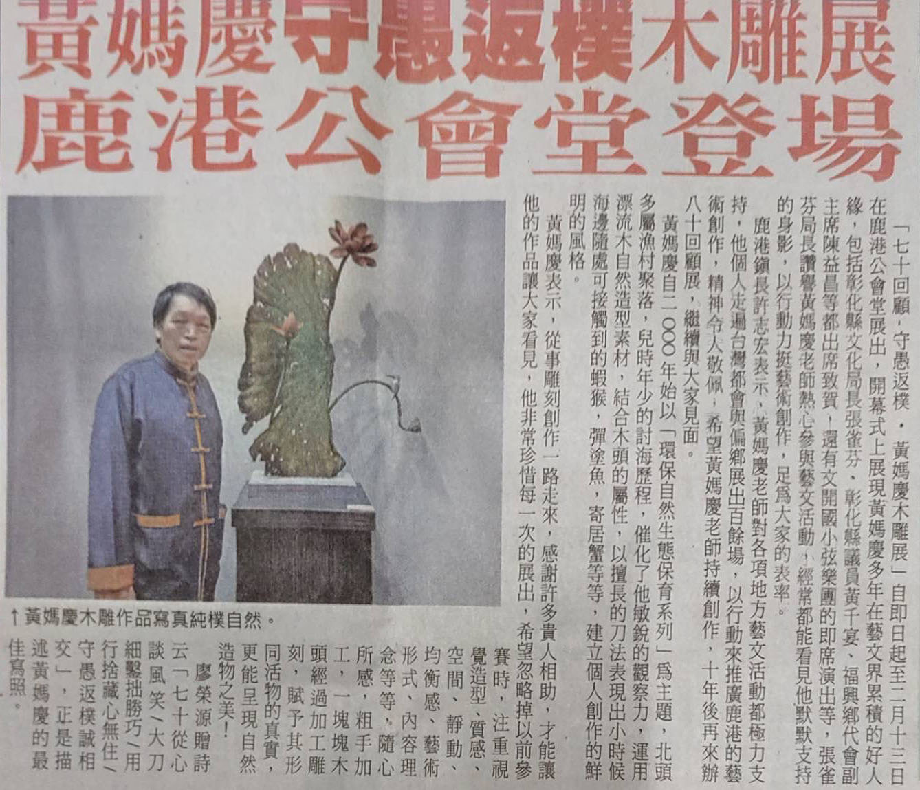 黃媽慶守愚返樸木雕展，鹿港公會堂登場