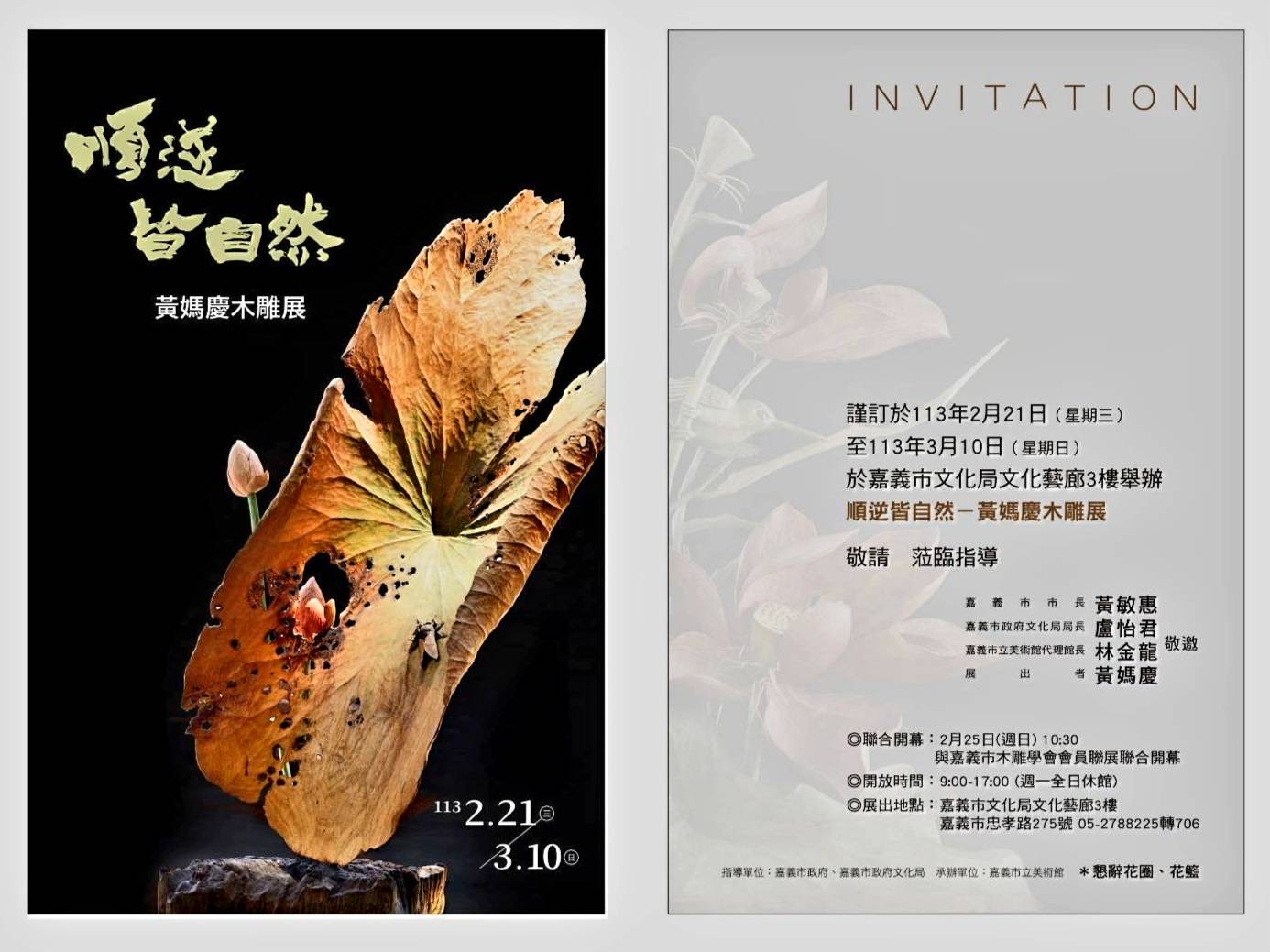 順逆皆自然-黃媽慶木雕展