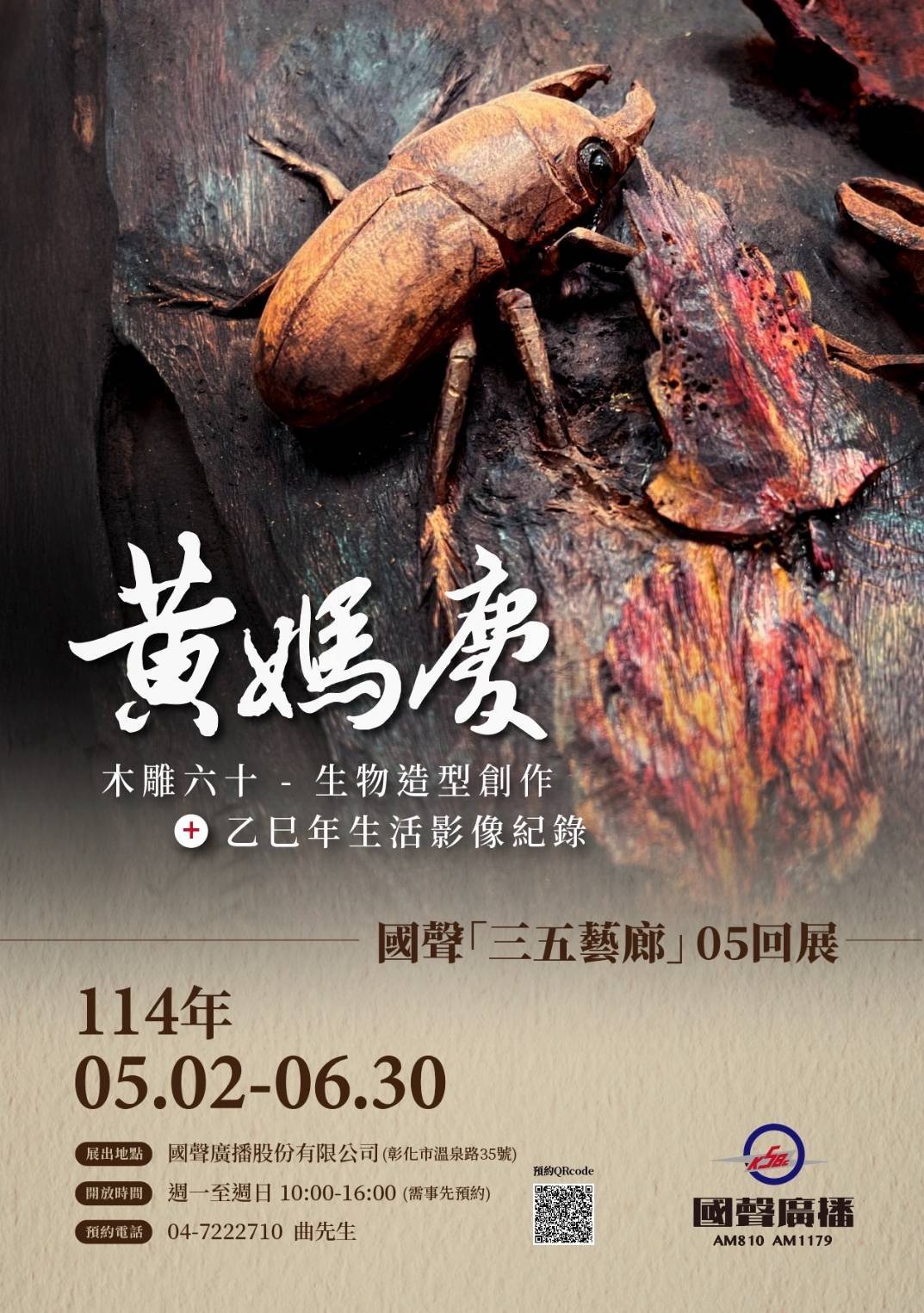 黃媽慶木雕六十 - 生物造型+乙巳年生活影像紀錄 