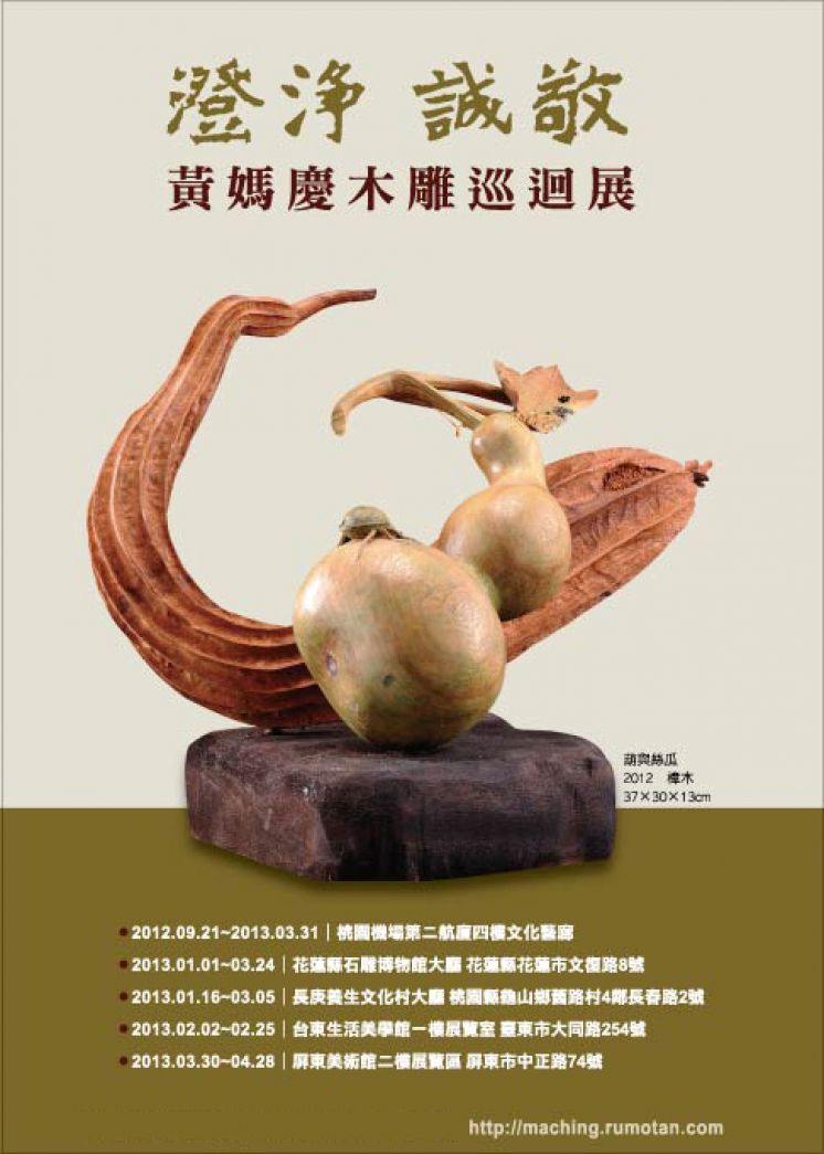 2013年 澄淨誠敬-黃媽慶木雕巡迴展