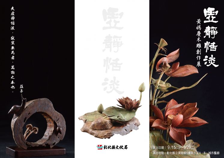 虛靜恬淡-黃媽慶木雕創作展