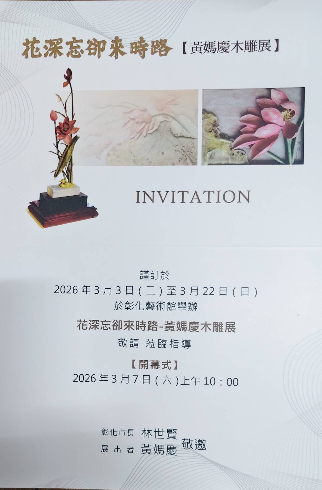 花深忘卻來時路-黃媽慶木雕展