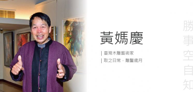 黃媽慶木雕展｜勝事空自知