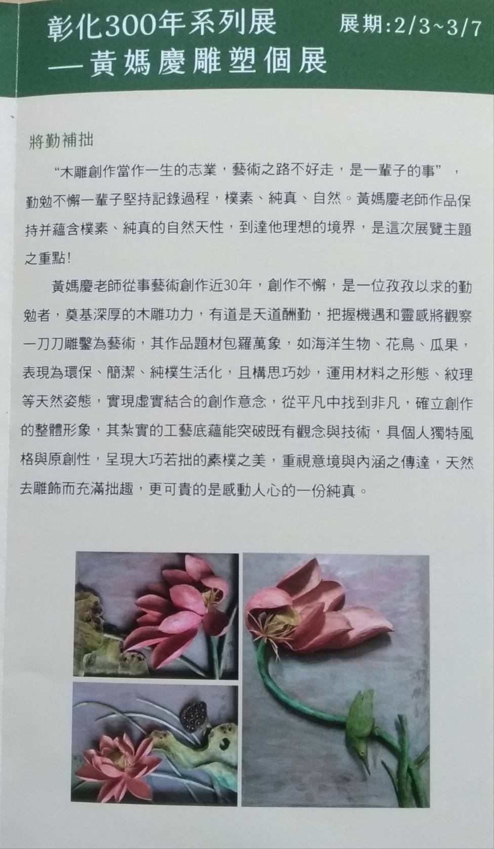 彰化300年系列展-黃媽慶雕塑個展