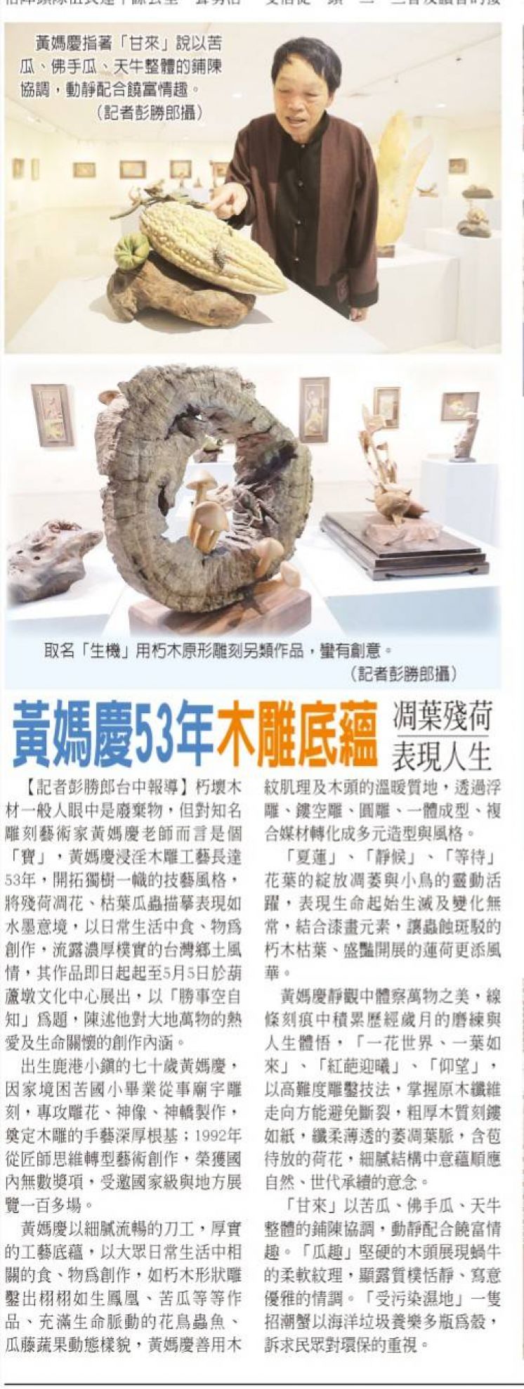 黃媽慶53年木雕底蘊 凋葉殘荷表現人生