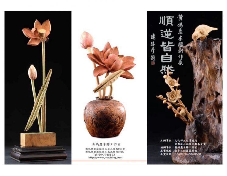 黃媽慶「順逆皆自然」木雕創作展