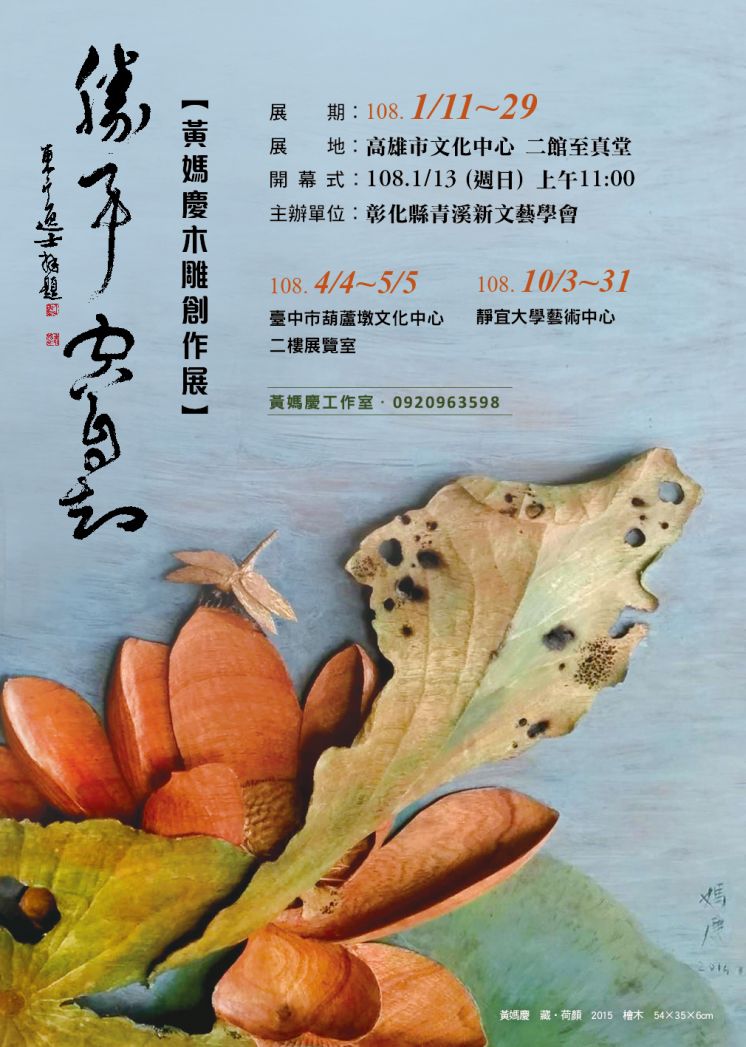 《勝事空自知》contentment in solitude黃媽慶木雕創作展