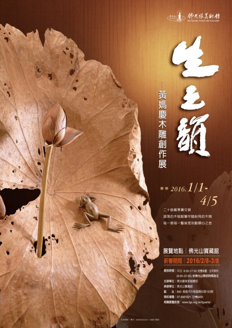 生之韻一黃媽慶木雕創作展
