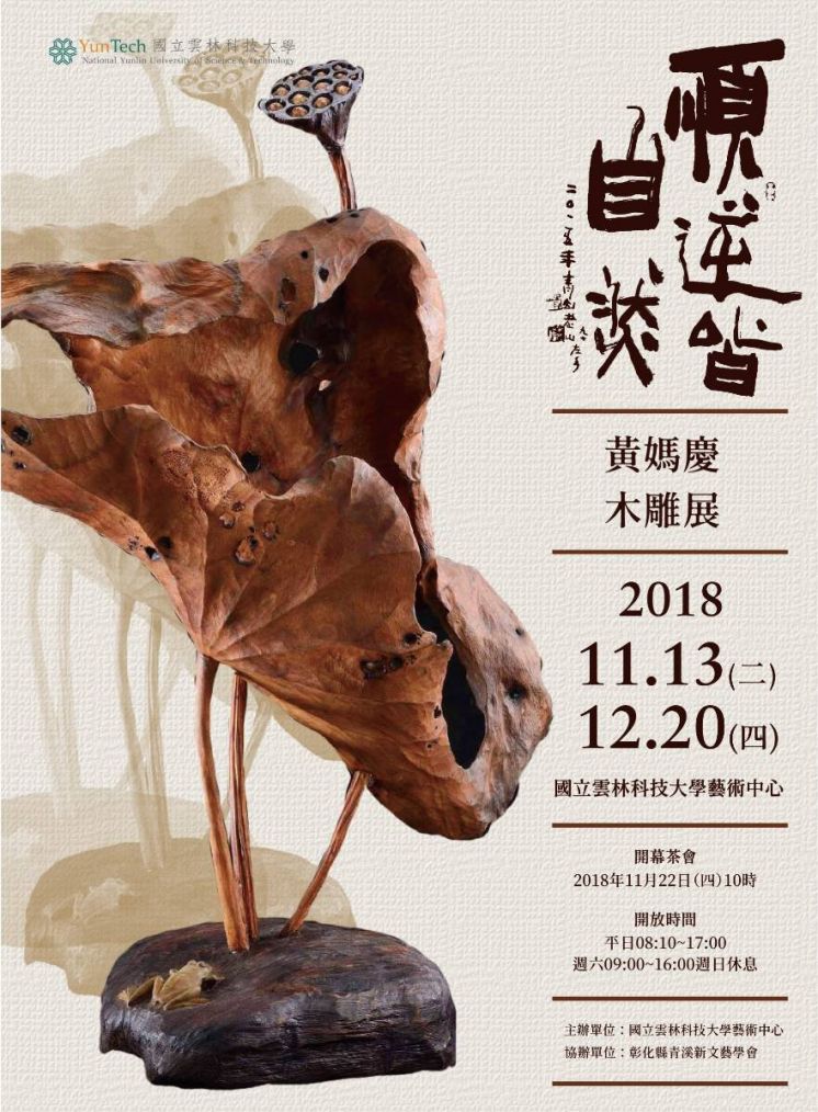 順逆皆自然一黃媽慶木雕展