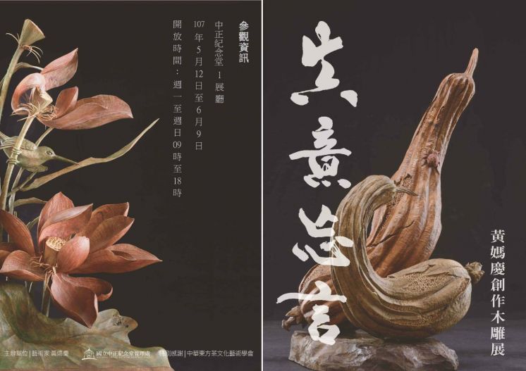 真意忘言–黃媽慶木雕創作展