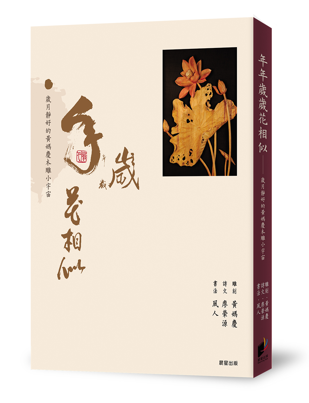 從早安圖意外展開的黃媽慶木雕作品新詮釋