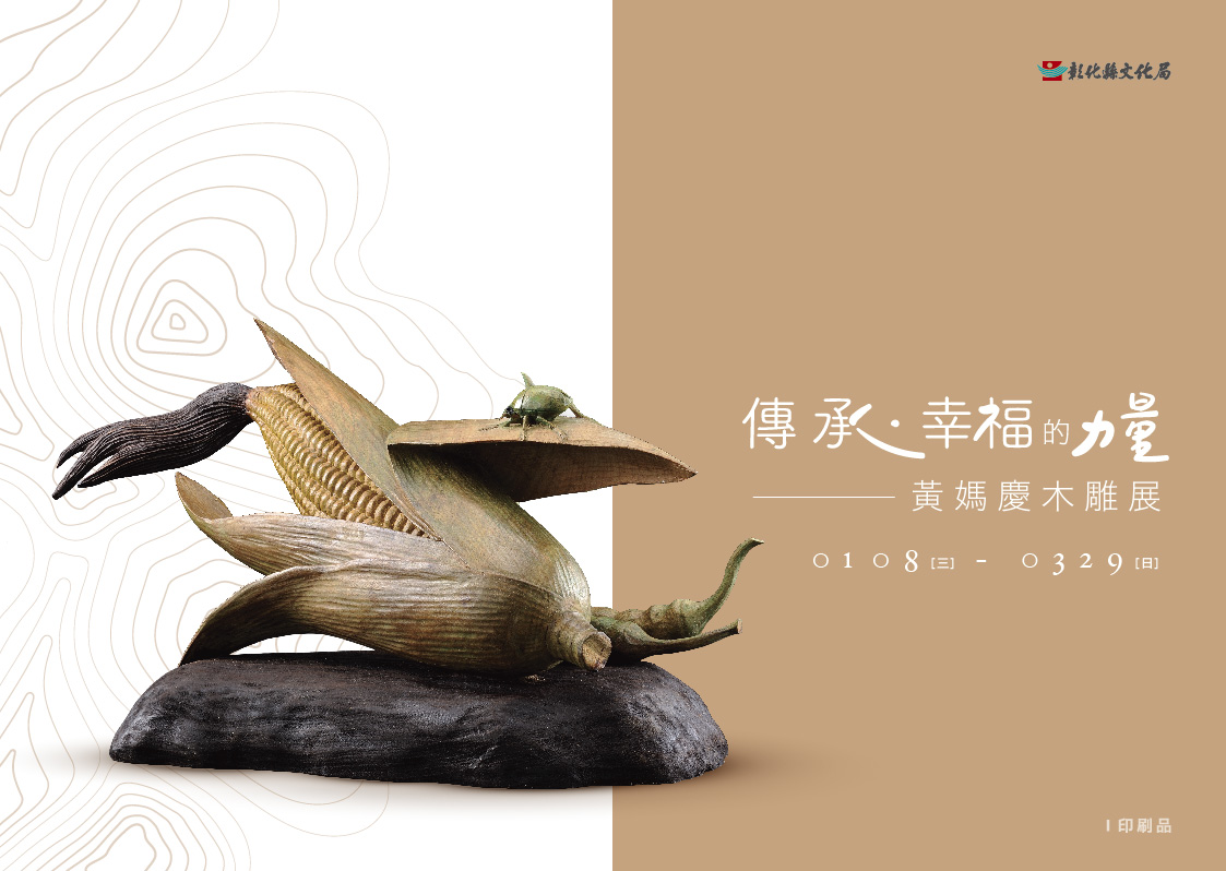 傳承‧幸福的力量─黃媽慶木雕展