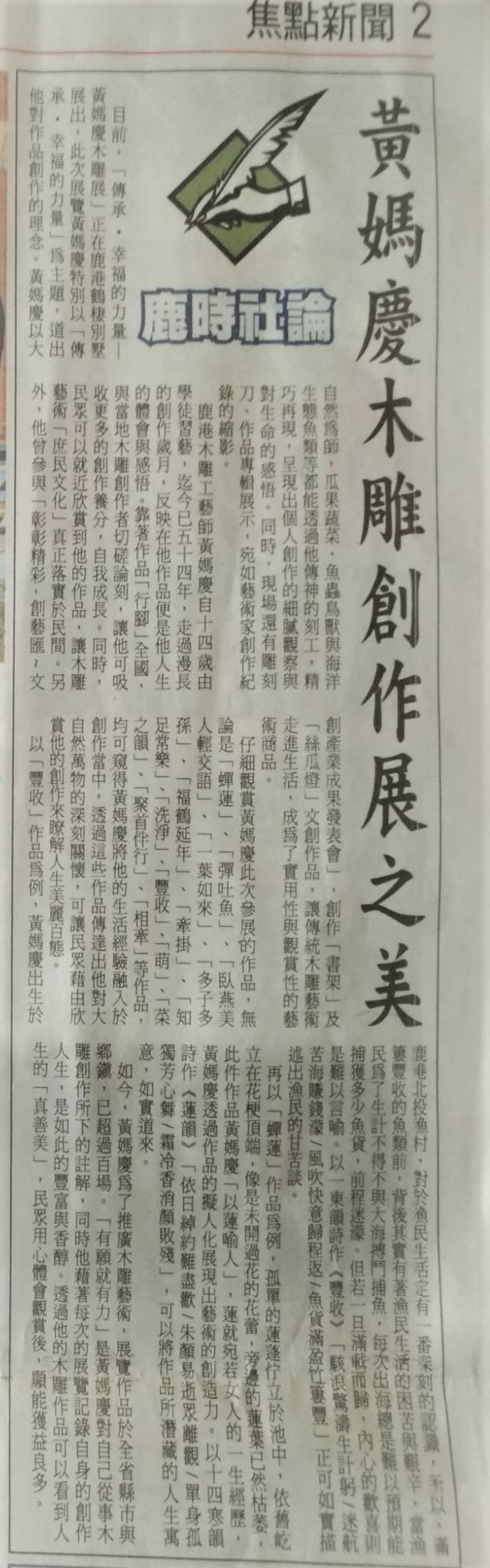 黃媽慶木雕創作展之美 
