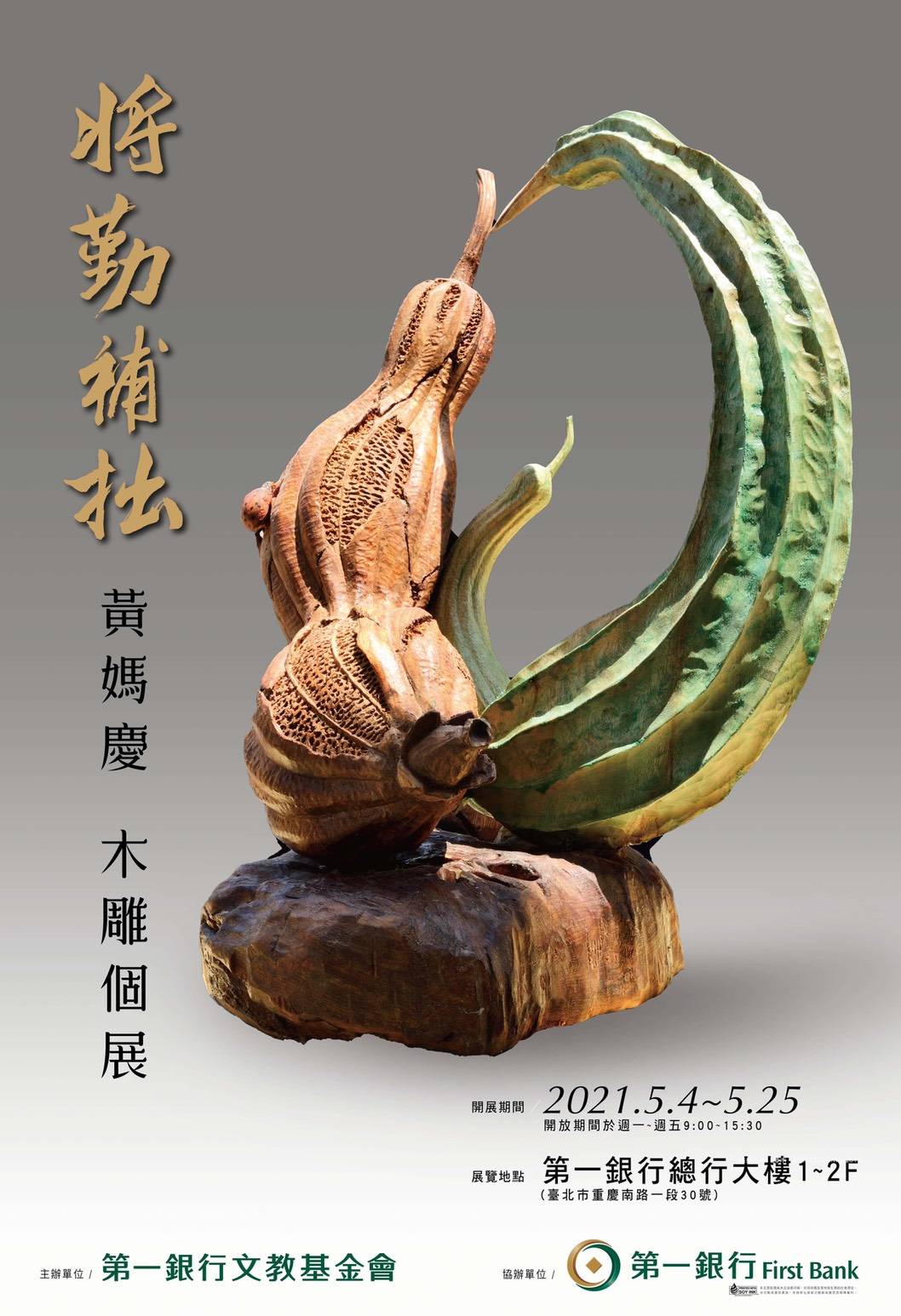 將勤補拙-黃媽慶木雕個展