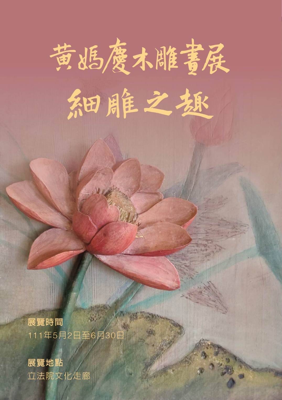 黃媽慶木雕畫展一細雕之趣