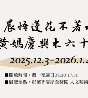 晨悟蓮花不著水，黃媽慶與木六十載