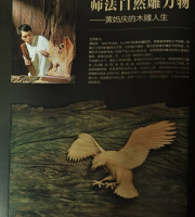 黃媽慶作品刊登於中國藝術家雜誌，師法自然雕萬物
