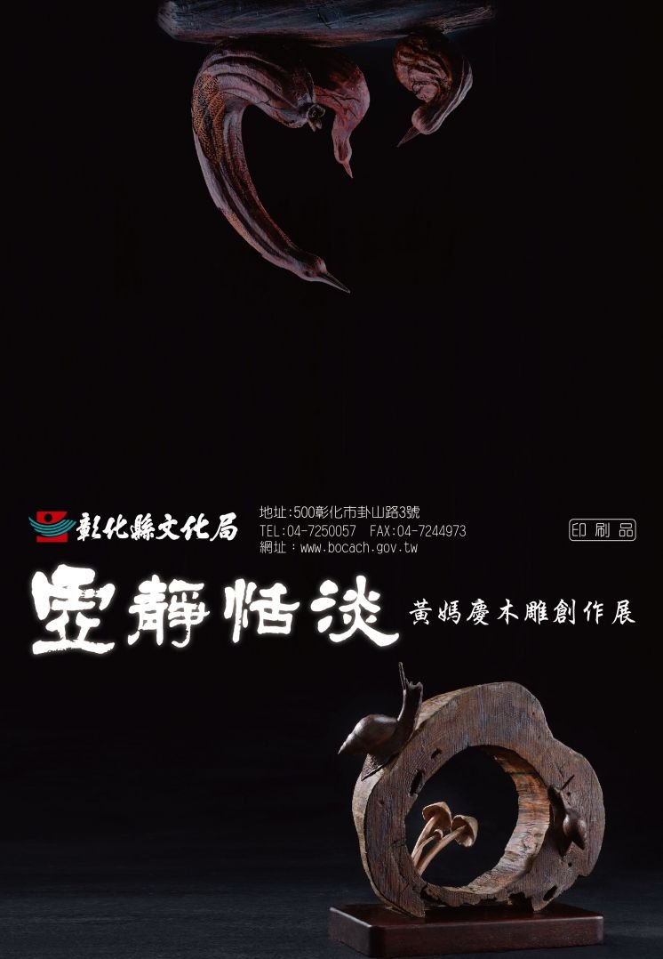 彰化文化局展覽簡介-虛靜恬淡 黃媽慶木雕創作展